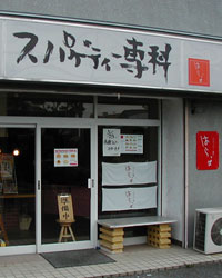 岩押本店(旧店舗)正面写真
