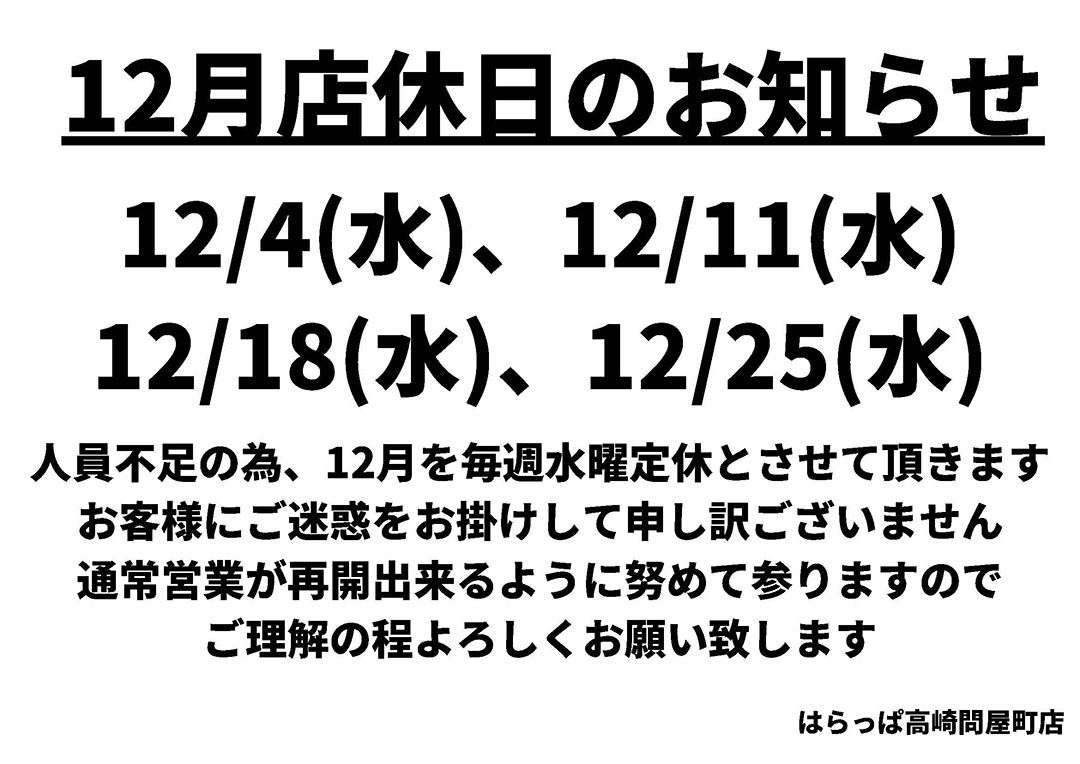 毎週水曜日(12月度)を店休日とさせていただきます